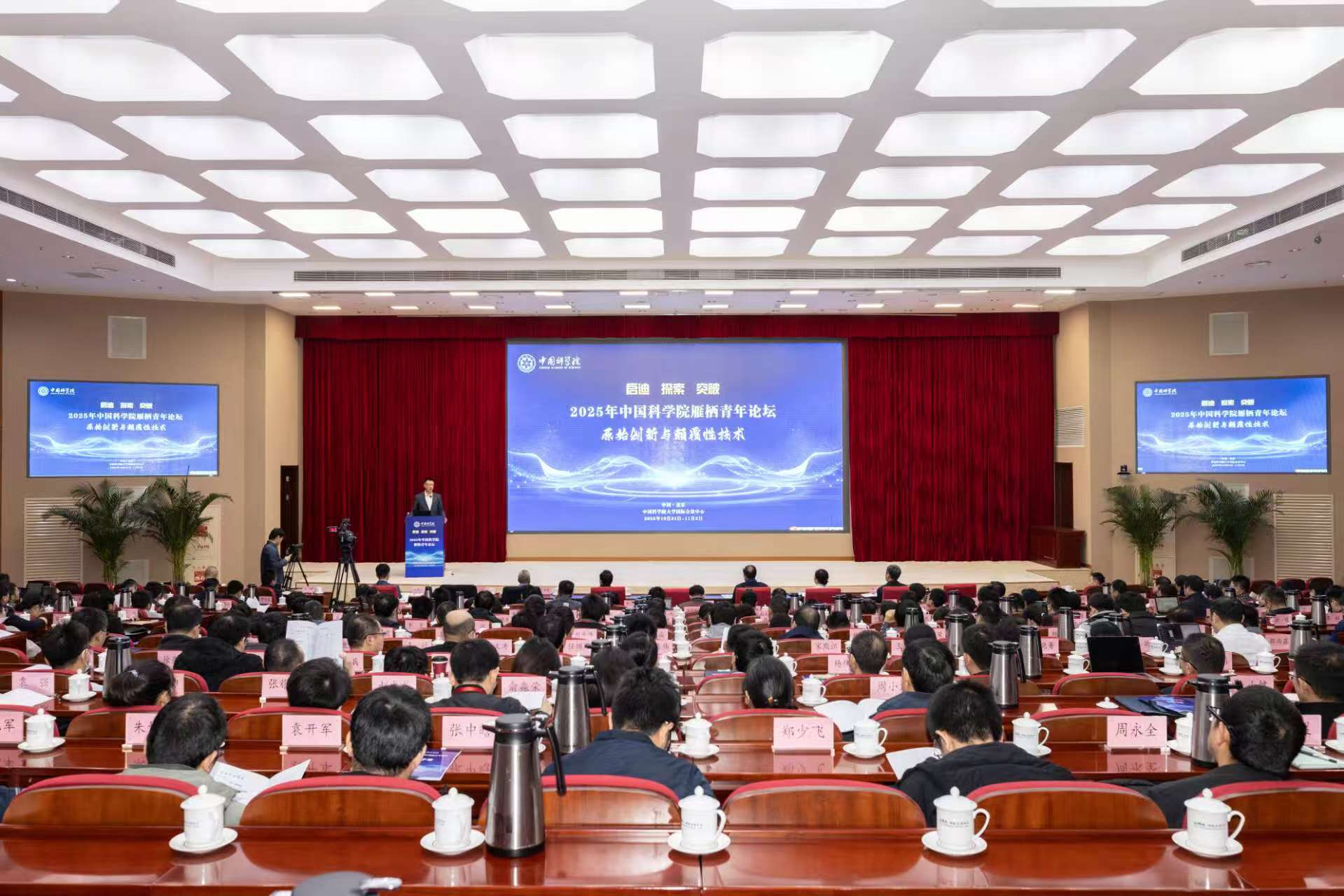 中国科学院举办第四届雁栖青年论坛