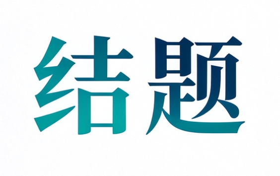 基于&ldquo;新⼋级&rdquo;视域下新时代医药企业职⼯技能研修模式研究
